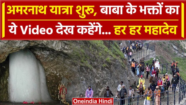 Amarnath Yatra 2024:बाबा बर्फानी के दर्शन के लिए निकली भक्तों की टोली, हर हर महादेव | वनइंडिया हिंदी
