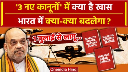 3 New Criminal Laws में क्या है खास 1 July से होगा लागू | 3 New Criminal Bill | CJI | वनइंडिया हिंदी