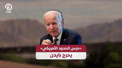 «حرس الحدود الأمريكي» يحرج بايدن
