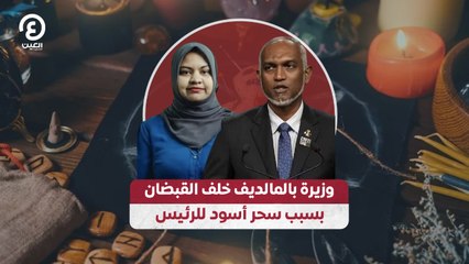 وزيرة بالمالديف خلف القبضان بسبب سحر أسود للرئيس