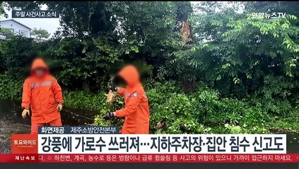 제주도서 물폭탄에 차량 고립…남양주 가구공장선 불