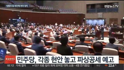 대정부 질문에 탄핵안 표결까지…여야, 정면충돌 예고