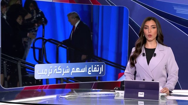 العربية ويكند | ارتفاع أسهم ترمب ميديا بنسبة 5% بعد انتهاء المناظرة الرئاسية