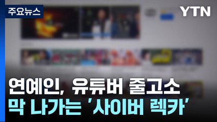 연예인·유튜버 고소 속출! ‘사이버 렉카’ 왜 늘어날까? 🚨