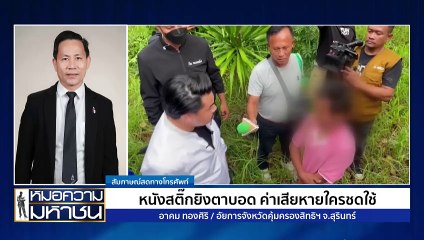 หนังสติ๊กยิงตาบอด  อัยการฯเร่งช่วยเหยื่อ กลัวเรื่องเงียบ! | หมอความมหาชน | 29 มิ.ย. 67 | PART 2