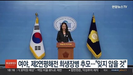 여야, 제2연평해전 희생장병 추모…"잊지 않을 것"
