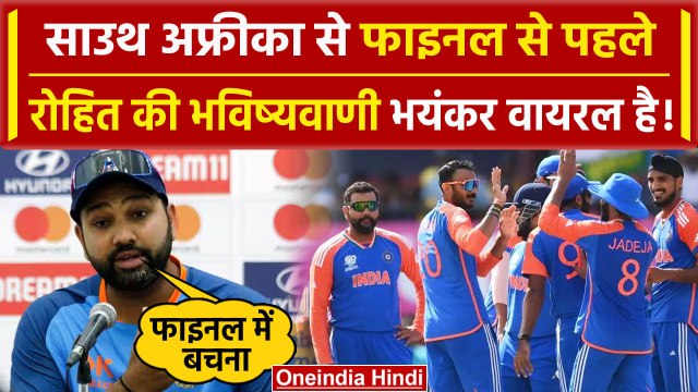 T20 World Cup Final 2024: IND vs SA मैच से पहले Virat को लेकर Rohit की भविष्यवाणी | वनइंडिया हिंदी