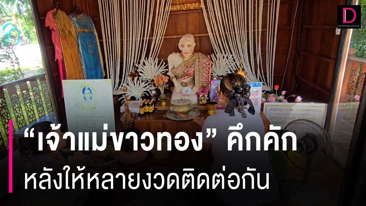 นักเสี่ยงโชคแห่ขอหวย “เจ้าแม่ขาวทอง”คึกคัก หลังให้หลายงวดติดต่อกัน | HOTSHOT เดลินิวส์ 29/06/67
