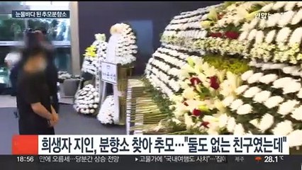 "착한 친구였는데" 눈물바다 된 분향소…관계자 소환도 임박