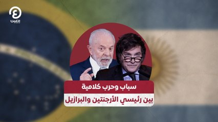 سباب وحرب كلامية بين رئيسي الأرجنتين والبرازيل