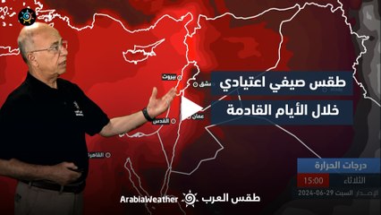 الأردن النشرة الجوية | طقس صيفي اعتيادي خلال الأيام القادمة | السبت 29-6-2024