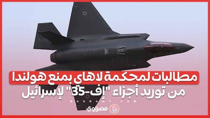 خوفا من وصولها إلى اسرائيل .. محامون يطالبون محكمة لاهاي بمنع هولندا من توريد أجزاء إف-35