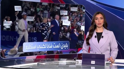 العربية ويكند | في أول ظهور له عقب المناظرة.. بايدن: لست شابا لكنني أستطيع