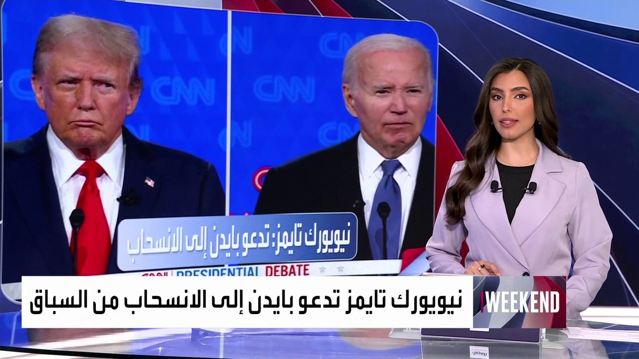 العربية ويكند | نيويورك تايمز تدعو بايدن إلى الانسحاب من السباق الرئاسي"