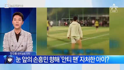 “손흥민 선수! 저 안티 팬이에요”…아이 팬의 고백