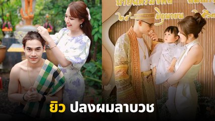 ยิว ฉัตรมงคล ปลงผมลาบวช เจนนี่ ได้หมดถ้าสดชื่น อุ้มลูกสาวร่วมอนุโมทนา
