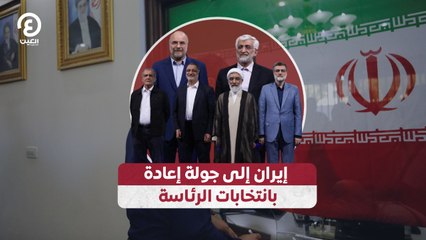 إيران إلى جولة إعادة بانتخابات الرئاسة
