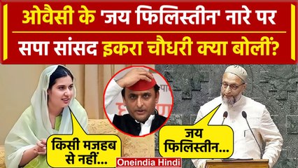 Asaduddin Owaisi के Jai Palestine नारे पर Iqra Chaudhary ने दिखाया आईना | AIMIM | वनइंडिया हिंदी