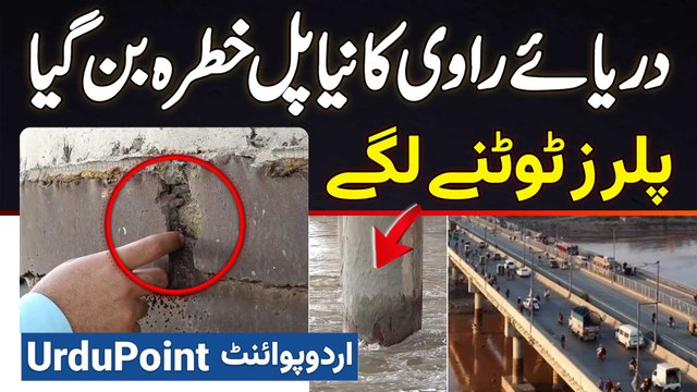 Ravi River Ka New Bridge Toot Phoot Ka Shikar - Lakhon Guzarne Walon Ke Liye Jaan Ka Khatra Ban Gaya