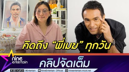 เอ๋ ภรรยา เมฆ วินัย เผยยังคิดถึงทุกวัน คนรอบข้างฝันถึง ยกเว้นเรา เชื่อเขาไปสบายแล้ว (คลิปจัดเต็ม)