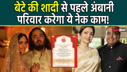 Anant Ambani Radhika Merchant की शादी से पहले Mukesh Ambani और Nita Ambani ने उठाया ये बड़ा कदम!