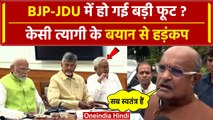 JDU Meeting: बैठक में Sanjay Jha बने कार्यकारी अध्यक्ष क्या बोले KC Tyagi | NDA | वनइंडिया हिंदी