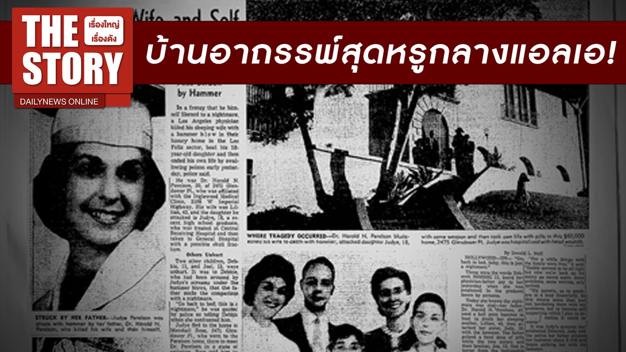 เปิดตำนานบ้านอาถรรพ์สุดหรูกลางแอลเอ โดนทิ้งร้างมากว่า 60 ปี | THE STORY เรื่องใหญ่เรื่องดัง 30/06/67