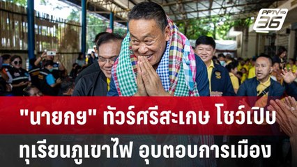 "นายกฯ" ทัวร์ศรีสะเกษ โดนถามจะได้เงินดิจิทัลกี่โมง ? | เข้มข่าวค่ำ | 29 มิ.ย. 67