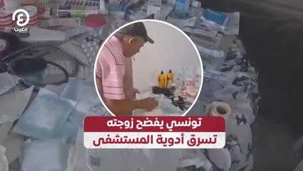 تونسي يفضح زوجته تسرق أدوية المستشفى
