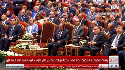 كلمة رئيسة المفوضية الأوروبية  خلال مؤتمر الاستثمار المصري _ الأوروبي