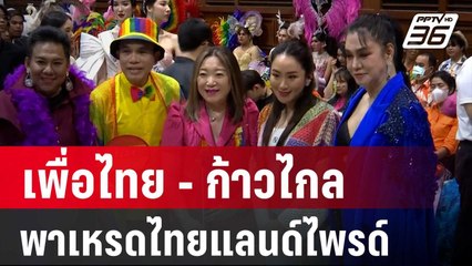 เพื่อไทย - ก้าวไกล ตบเท้าร่วมขบวนพาเหรดไทยแลนด์ไพรด์ | เข้มข่าวค่ำ | 29 มิ.ย. 67