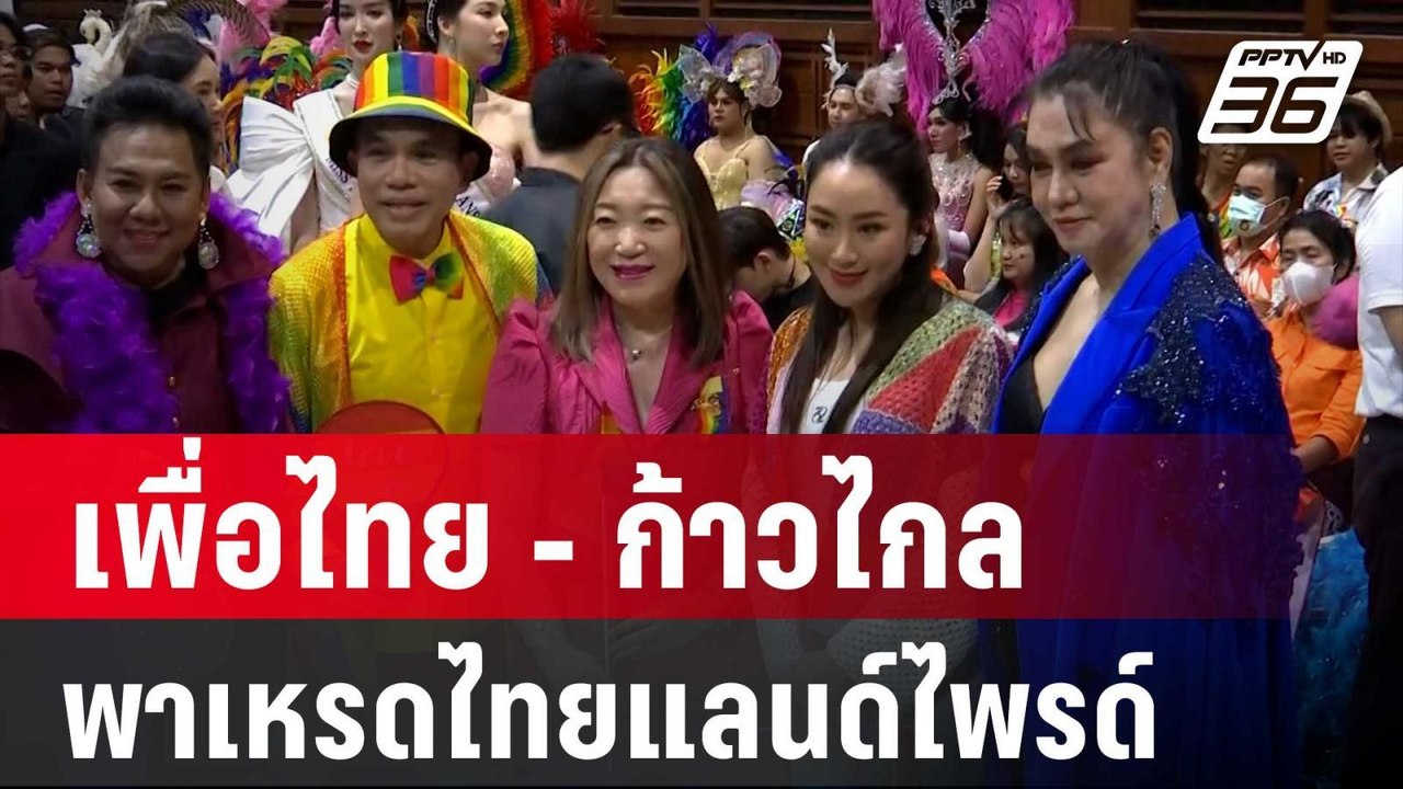 เพื่อไทย - ก้าวไกล ตบเท้าร่วมขบวนพาเหรดไทยแลนด์...