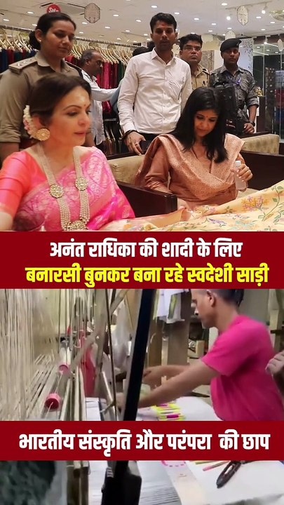 नीता अंबानी की स्वदेशी सोच से सजेगी अनंत-राधिका की शादी, भारतीय संस्कृति और परंपराओं का होगा अनूठा मिश्रण, बनारसी बुनकर बना रहे स्वदेशी साड़ी   #AmbaniFamily #anantradhikawedding #AnantAmbani #RadhikaMerchant #ViralVideo #Bharatsculture #mukeshambani #nita