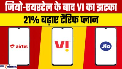 VI Plan Update| Jio-Airtel के बाद अब Vodafone-Idea ने दिया बड़ा झटका! बढ़ाए Tarrif Plan|GoodReturns