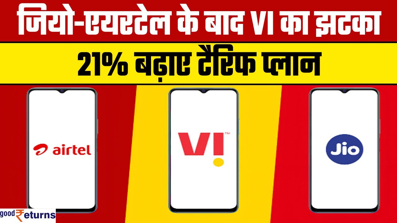 VI Plan Update| Jio-Airtel के बाद अब Vodafone-Idea ने दिया बड़ा झटका! बढ़ाए Tarrif Plan|GoodReturns