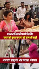 अनंत-राधिका की शादी में खूबसूरत बनारसी साड़ी बिखेरेंगी अपनी चमक, यह अंबानी परिवार के देशप्रेम और भारतीय परंपराओं के प्रति उनके सम्मान को दर्शाता है #AmbaniFamily #anantradhikawedding #AnantAmbani #RadhikaMerchant #ViralVideo #Bharatsculture #mukeshambani #