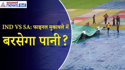 India VS South Africa T20 World Cup: फाइनल मैच में 5 घंटे कैसा रहेगा मौसम, जानें अपडेट