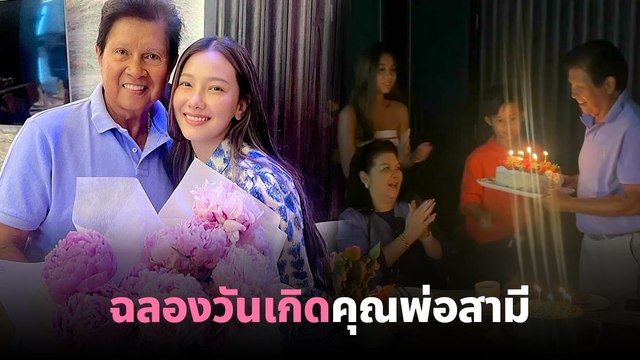 นุ่น วรนุช เผยโมเมนต์ฉลองวันเกิดให้คุณพ่อสามี บรรยากาศอบอุ่น