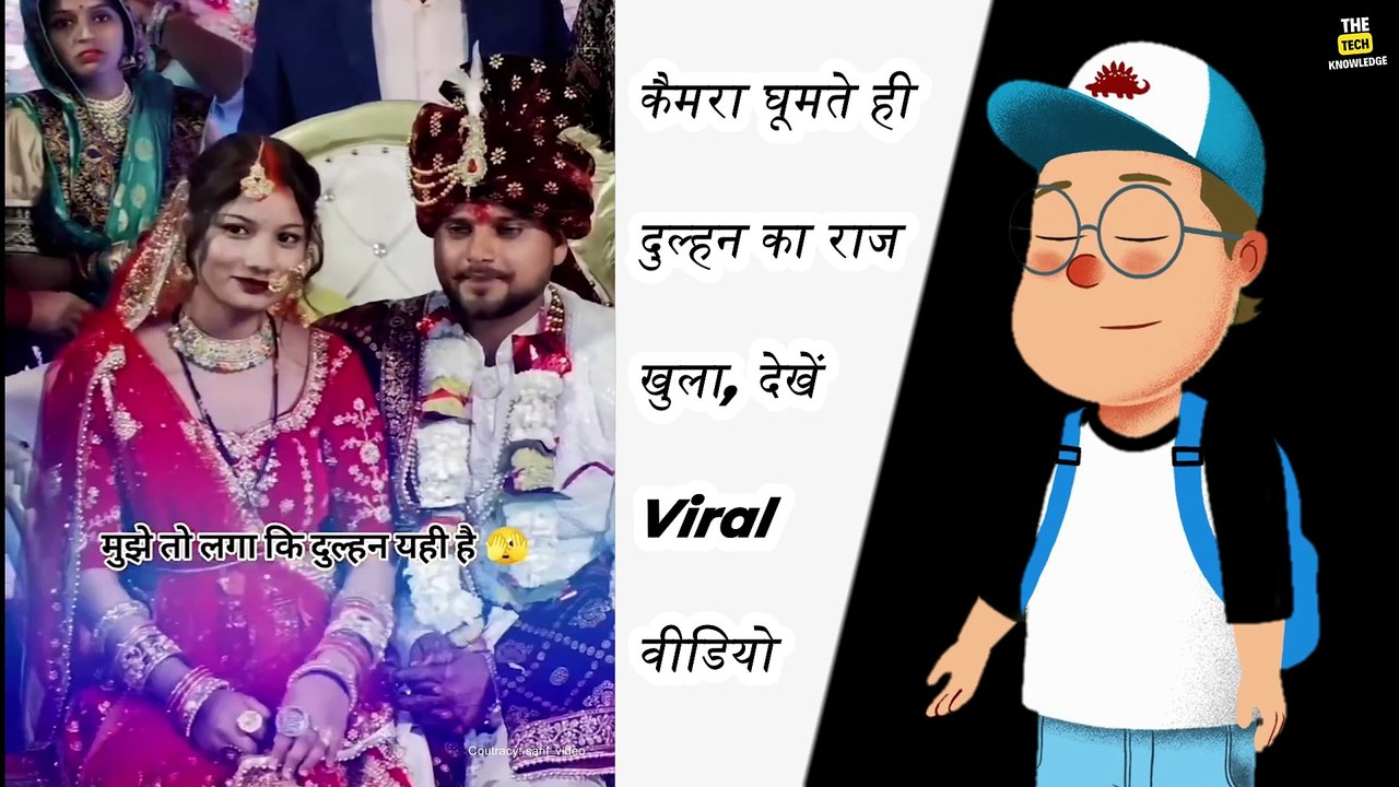 कैमरा घूमते ही दुल्हन का राज खुला, देखें Viral वीडियो | Bridal Viral video