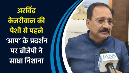 Arvind Kejriwal की पेशी से पहले AAP के प्रदर्शन पर BJP ने साधा निशाना