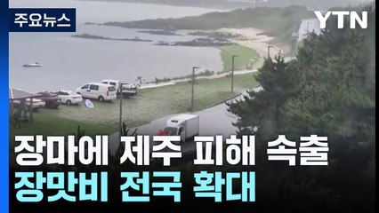 제주서 차량 고립되고 결항 속출...장맛비 전국 확대 / YTN
