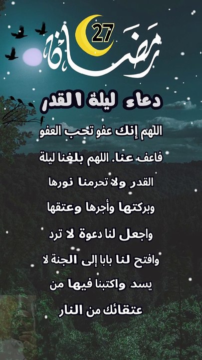 دعاء ليلة القدر 27