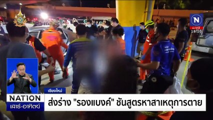 ภรรยายังไม่เชื่อ "รองแบงค์" ฆ่าตัวตาย  | เนชั่นทันข่าวค่ำเสาร์-อาทิตย์ | 29 มิ.ย. 67 | PART 3