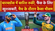 IND vs SA Final: Barbados से बड़ी खुशखबरी, बारिश रुकी, मैच की उम्मादें बढ़ी | वनइंडिया हिंदी