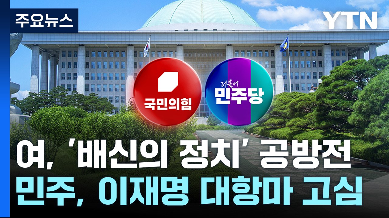 與, '배신의 정치' 공방전...민주, '李 대항마' 고심 / YTN