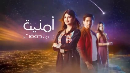 مسلسل امنية وان تحققت الموسم 2  الحلقة 1  مدبلجة HD