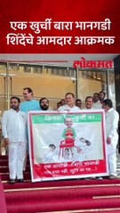 ठाकरेंचा फोटो, जोरदार घोषणा, शिंदेंच्या आमदारांचं आंदोलन चर्चेत.