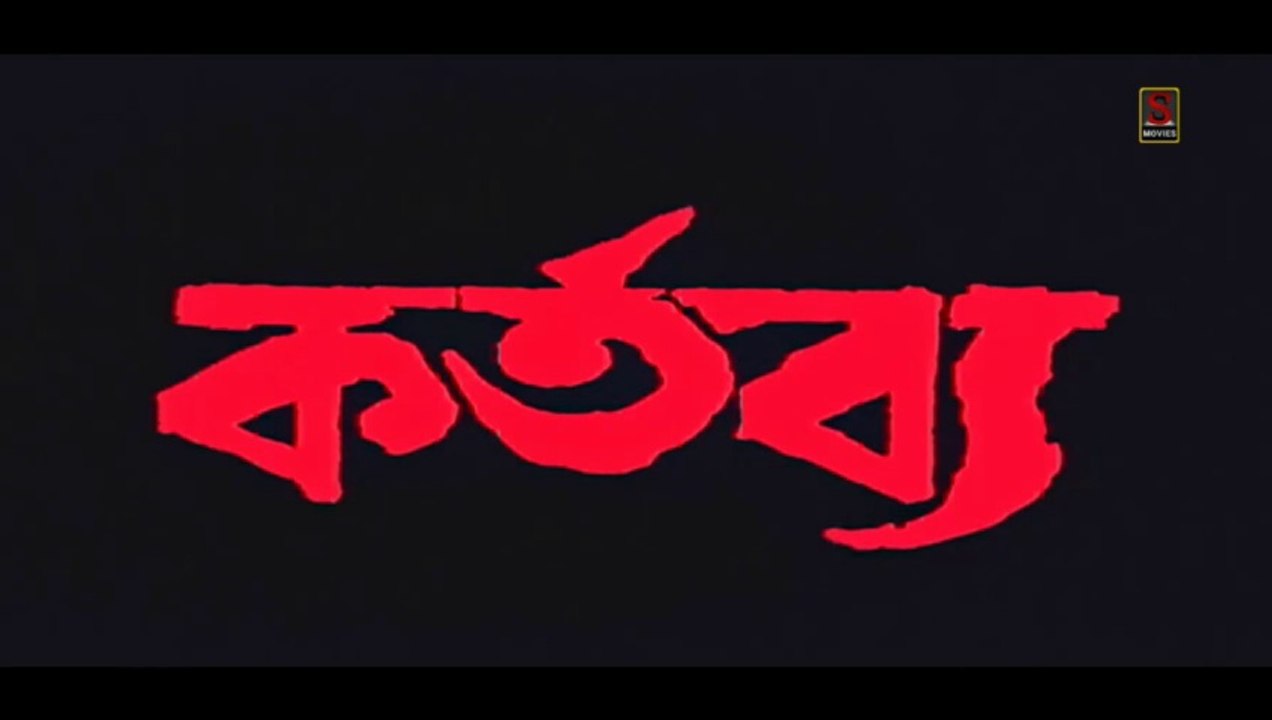 Kartabya | কর্তব্য | Bengali Movie Part 1 | Full Hd Bengali Movie | Sujay Movies