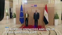 Ευρωπαϊκή Ένωση και Αίγυπτος υπογράφουν συμφωνίες αξίας άνω των 40 δισ. ευρώ