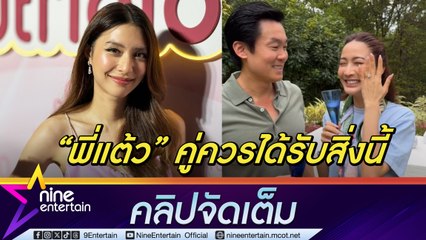 มิว น้ำตาไหล แต้ว ถูก ไฮโซณัย ขอแต่งงาน ลั่นคู่ควรได้รับสิ่งนี้สักที (คลิปจัดเต็ม)